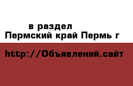  в раздел :  »  . Пермский край,Пермь г.